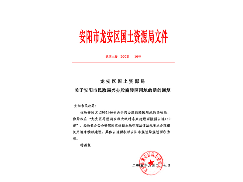 安陽(yáng)市龍安區(qū)國(guó)土資源局文件