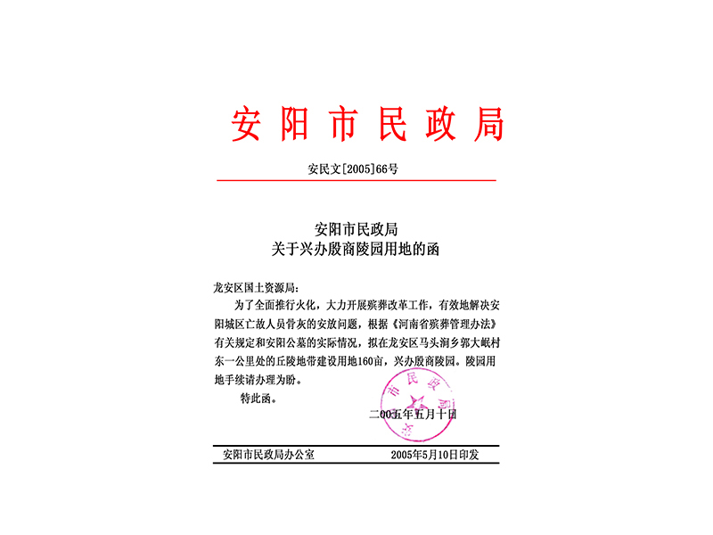 安陽(yáng)市民政局關(guān)于興辦殷商陵園用地的函
