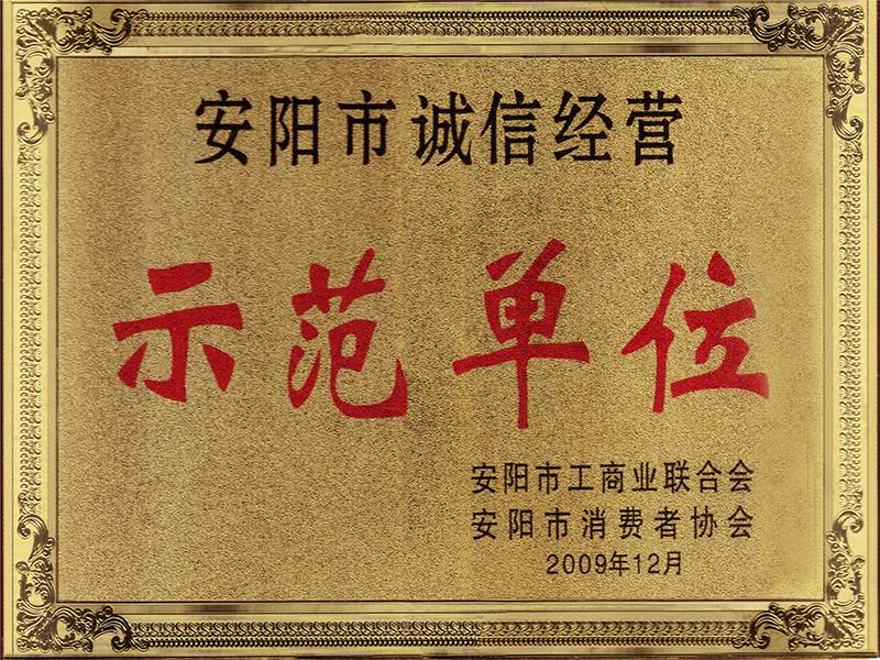 安陽(yáng)市誠(chéng)信經(jīng)營(yíng)示范單位
