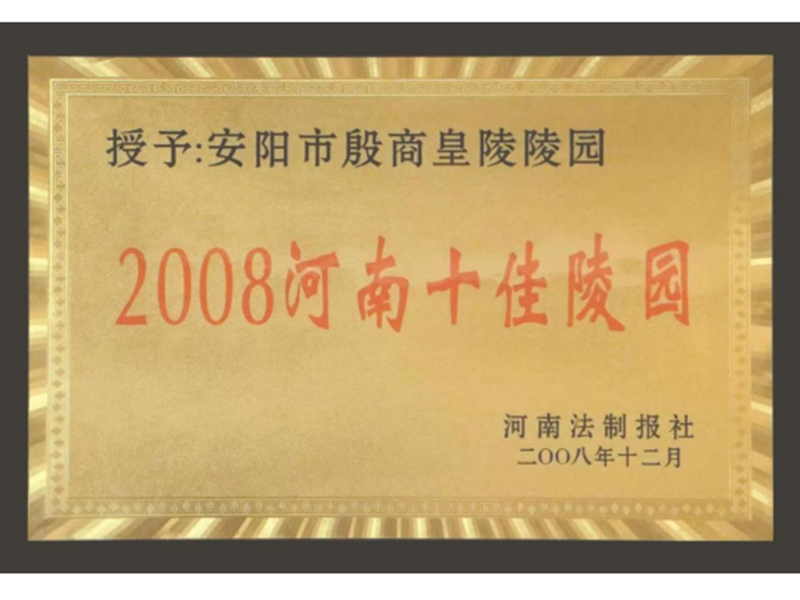 2008河南十佳陵園