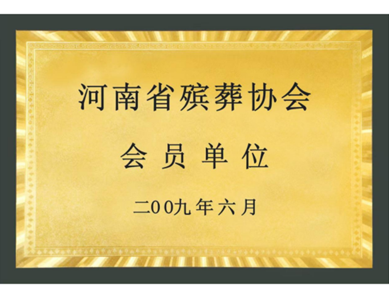 河南省殯葬協(xié)會(huì)會(huì)員單位