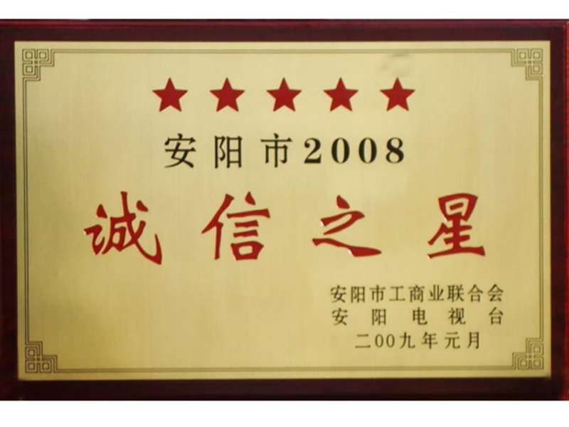 安陽(yáng)市2008誠(chéng)信之星