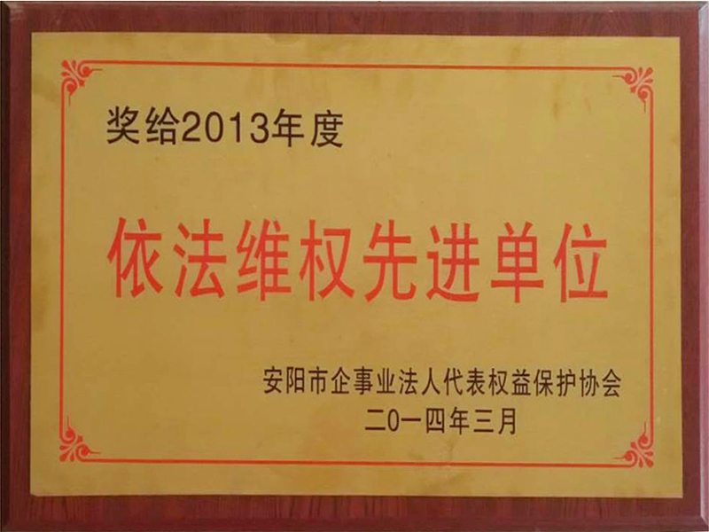 依法 維權(quán)先進(jìn)單位